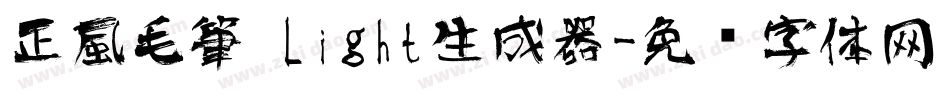 正風毛筆 Light生成器字体转换